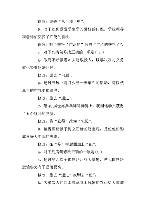 病句修改练习选择题及答案