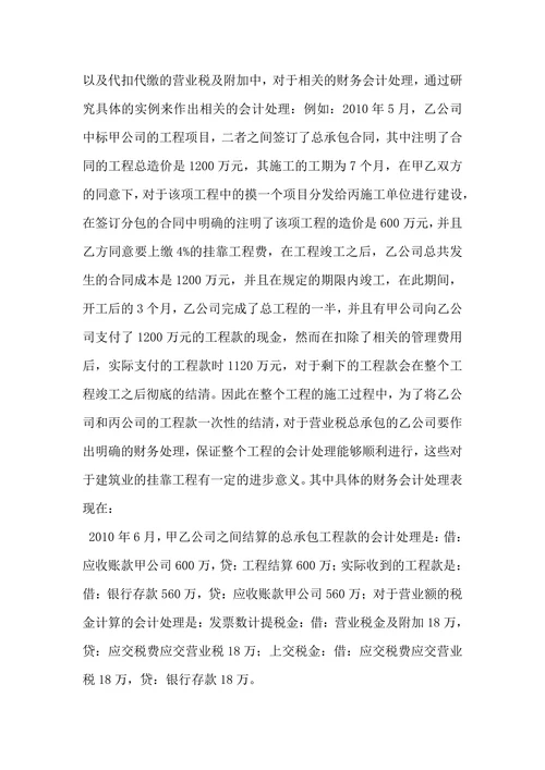 建筑业挂靠工程会计与税务处理
