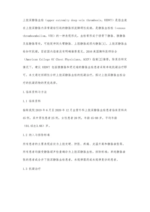 上肢深静脉血栓患者抗凝治疗探讨与分析.docx