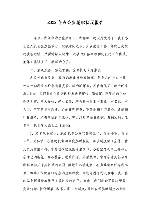 2022年办公室履职情况汇报