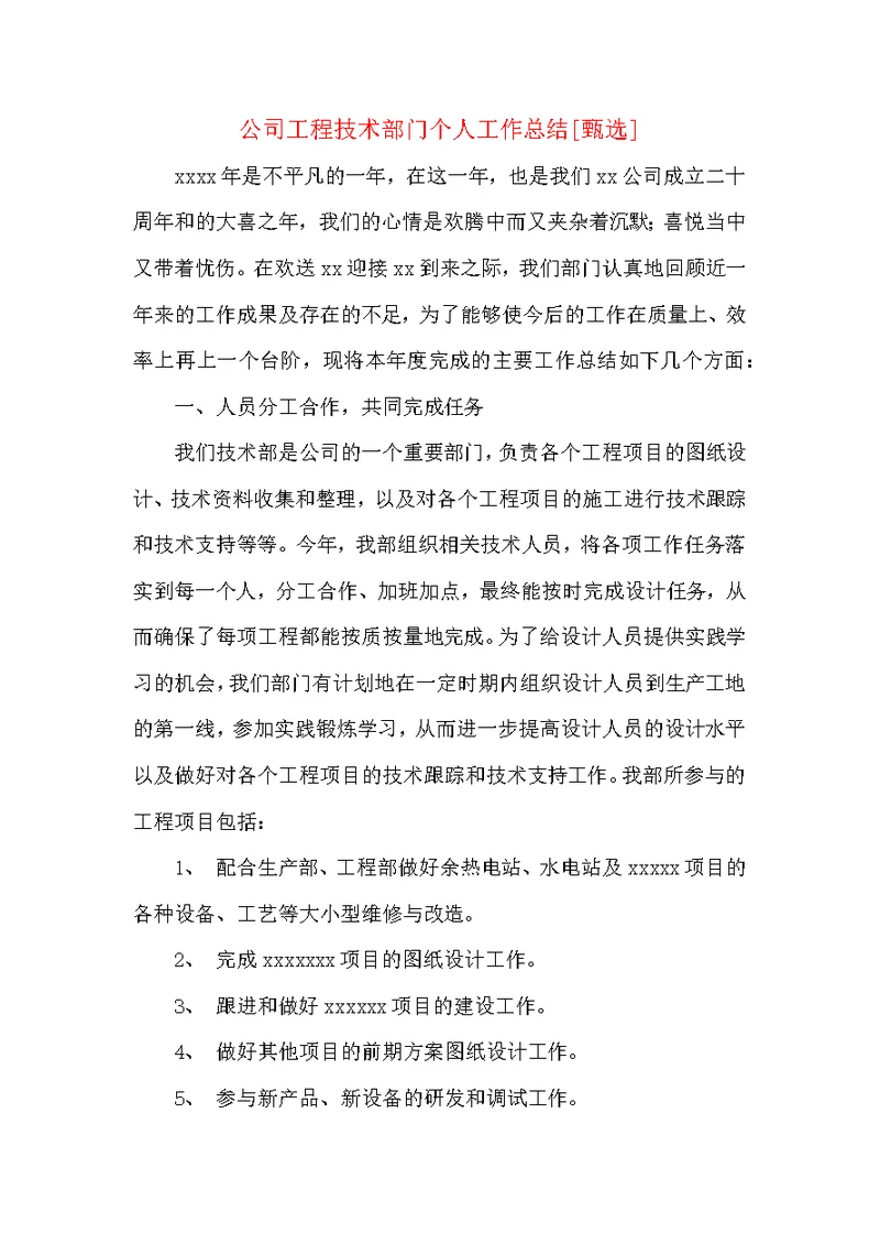 公司工程技术部门个人工作总结