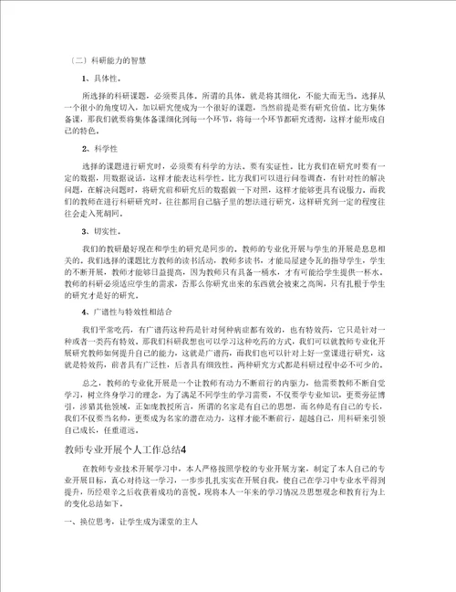 教师专业发展个人工作总结