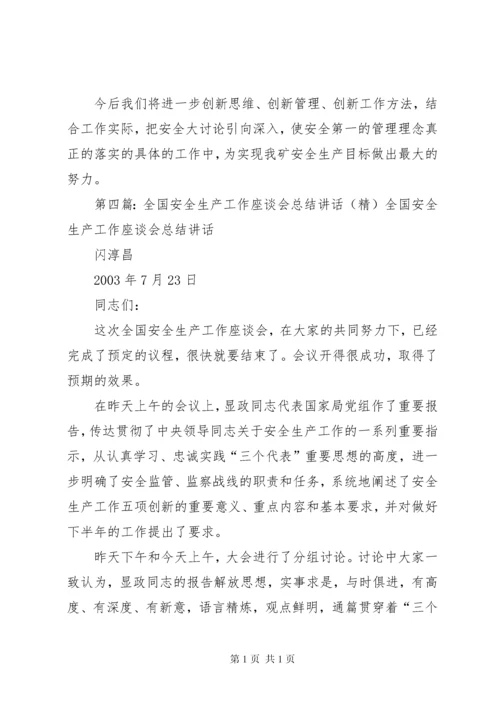 安全生产讨论座谈会开场讲话.docx