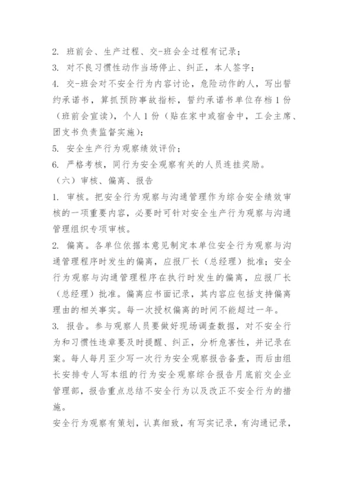 员工安全行为观察管理制度.docx