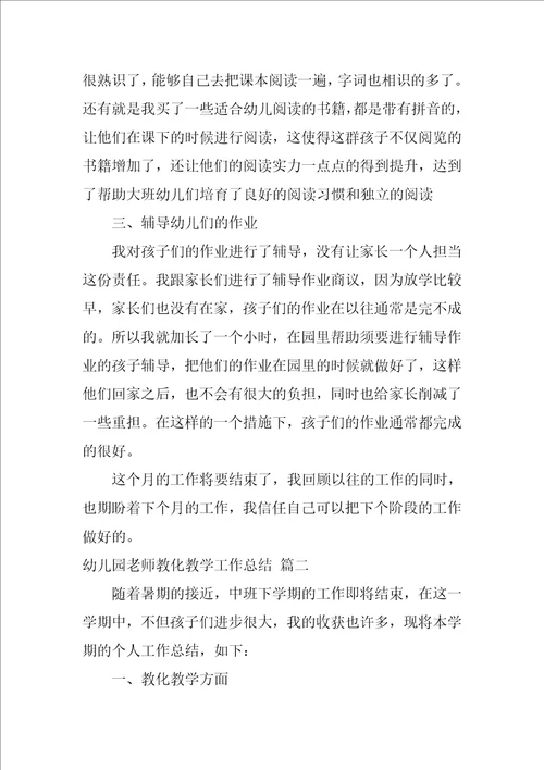 幼儿园教师教育教学总结1
