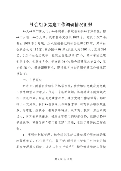 社会组织党建工作调研情况汇报.docx