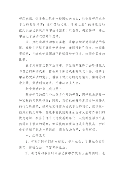 初中劳动教育工作总结.docx