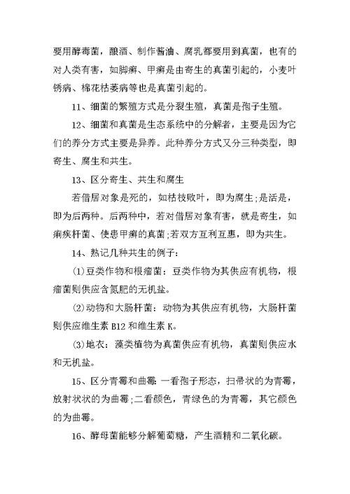 八年级上册生物知识点北师版
