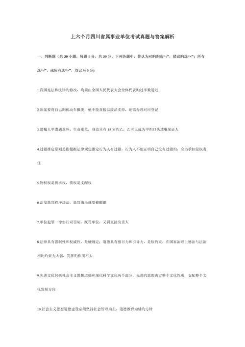 2023年上半年四川省属事业单位综合知识真题与答案解析.docx