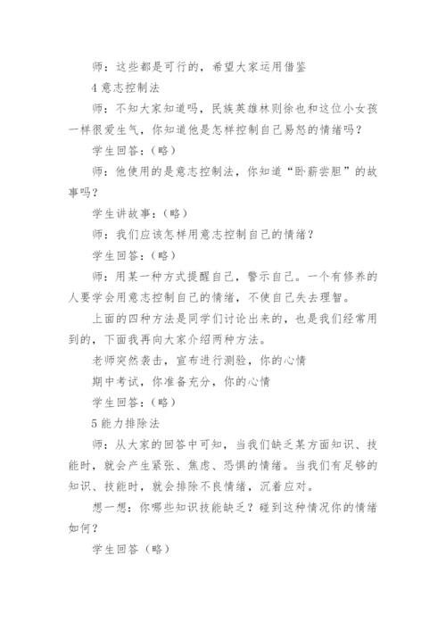 做情绪的主人心理健康课教案.docx