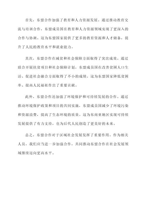 看完东盟合作后的感言