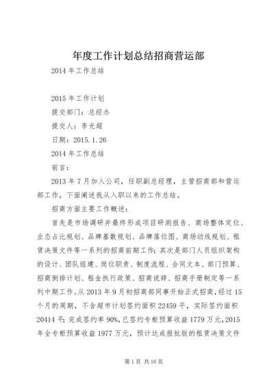 年度工作计划总结招商营运部.docx