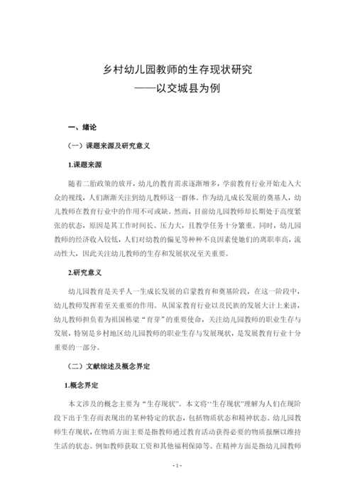 8845212_田茹_乡村幼儿园教师的生存现状研究——以交城县为例_田茹毕业论文5.docx
