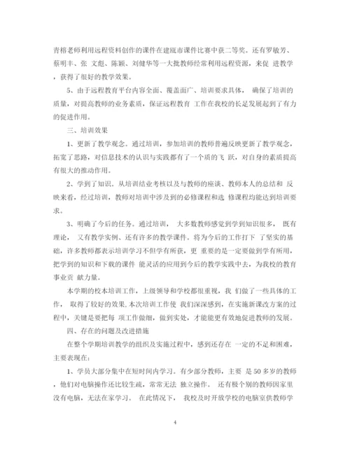 精编之关于远程教育培训总结范文.docx