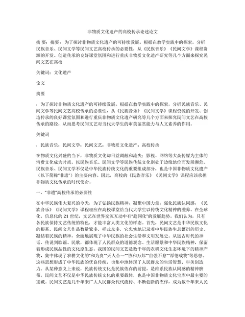 非物质文化遗产的高校传承论述论文