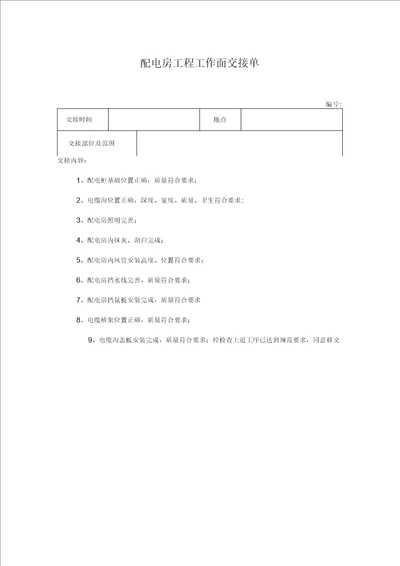 配电房工程工作面交接单