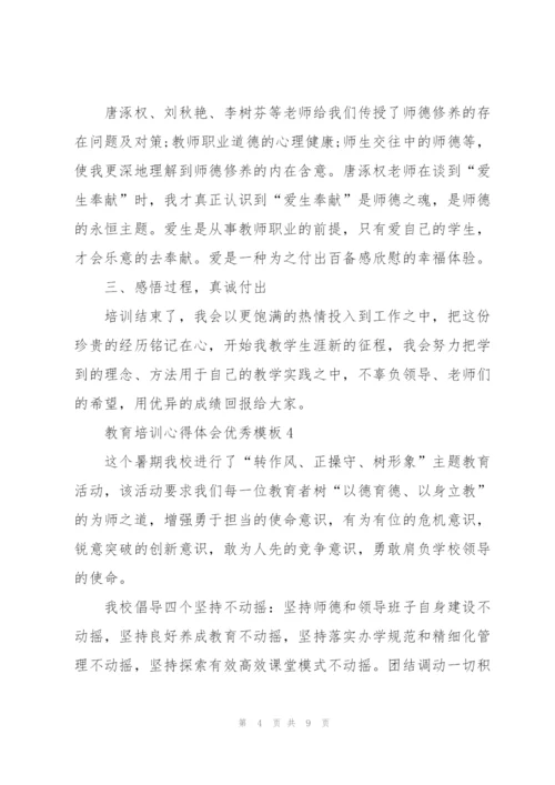 教育培训心得体会优秀模板7篇.docx