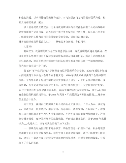 2023年财务部副经理竞聘书范文.docx