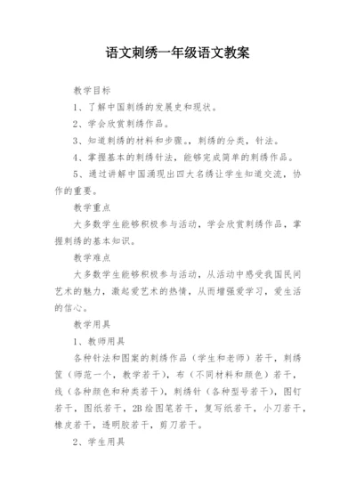 语文刺绣一年级语文教案.docx