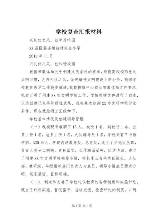 学校复查汇报材料 (4).docx