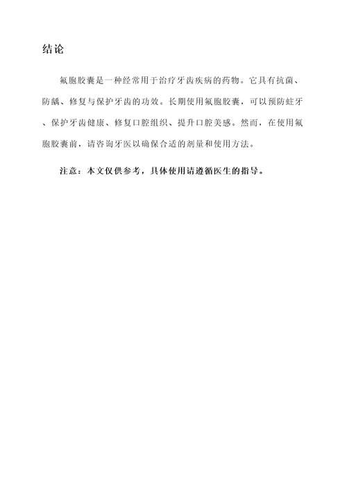 氟胞胶囊的作用和功效