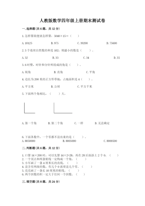 人教版数学四年级上册期末测试卷（夺冠）word版.docx