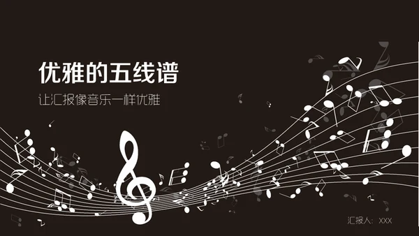 优雅的五线谱音乐通用PPT模板
