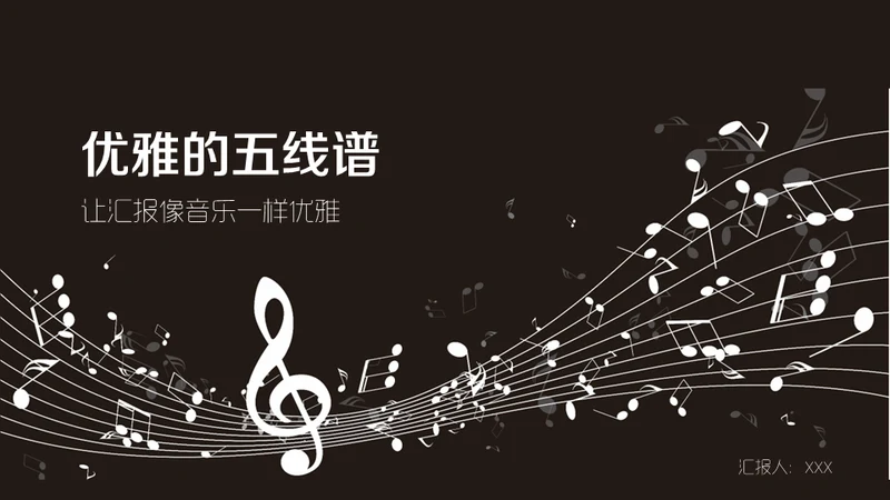 优雅的五线谱音乐通用PPT模板