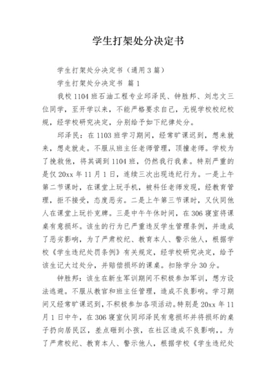 学生打架处分决定书.docx