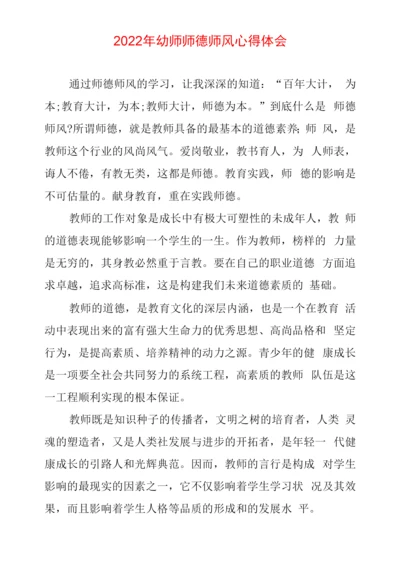 幼师师德师风心得体会.docx
