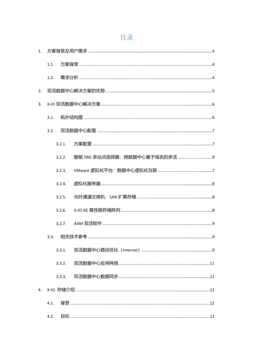 集团云计算数据中心和双活灾备XIO解决专项方案.docx