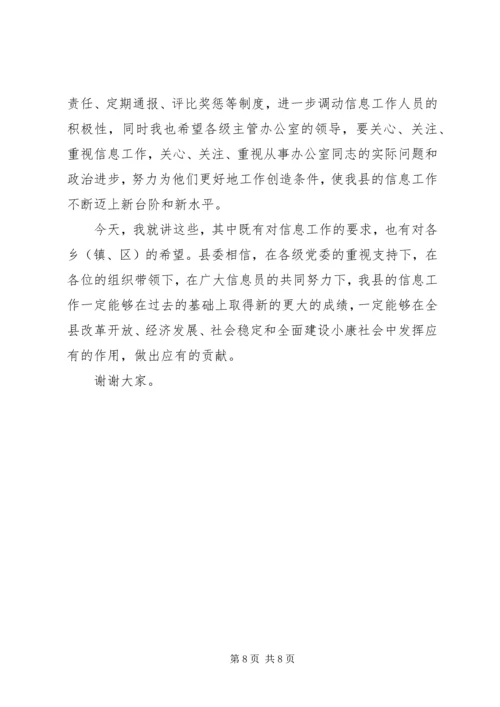 县委办主任在信息工作会上的讲话 (3).docx