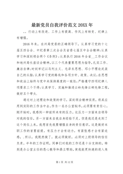 最新党员自我评价范文20XX年.docx