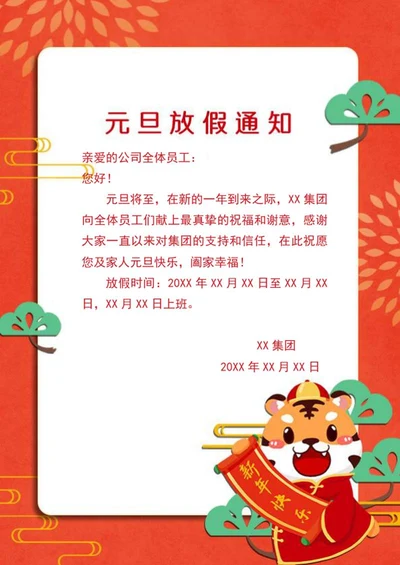 元旦放假通知信纸word模板