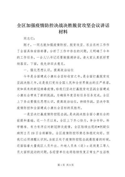 全区加强疫情防控决战决胜脱贫攻坚会议致辞材料.docx
