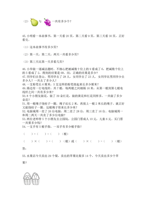 小学二年级上册数学应用题100道附答案（达标题）.docx