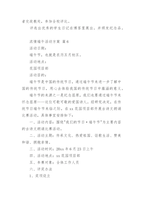 浓情端午活动方案.docx