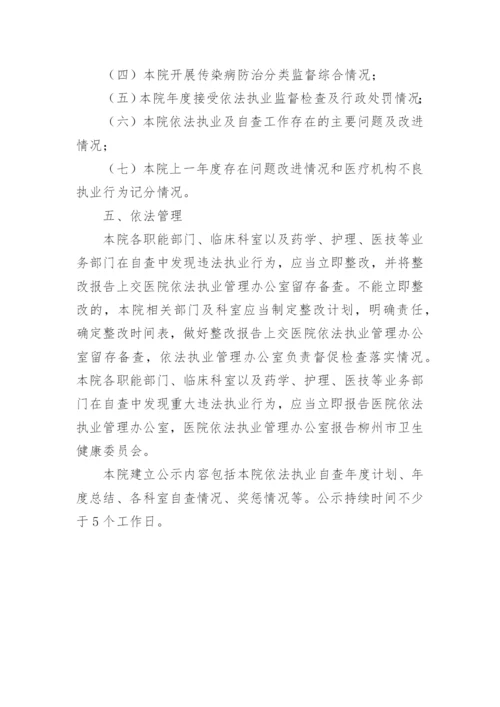 医院依法执业自查工作年度计划.docx