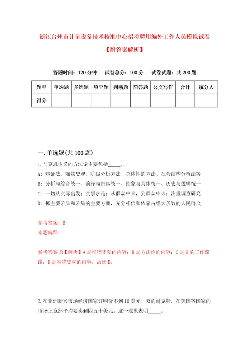 浙江台州市计量设备技术校准中心招考聘用编外工作人员模拟试卷附答案解析0