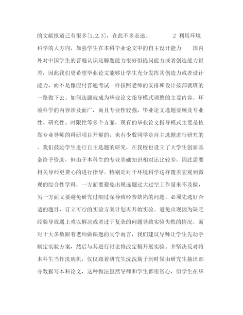 精编之环境科学专业本科毕业论文指导模式探索.docx