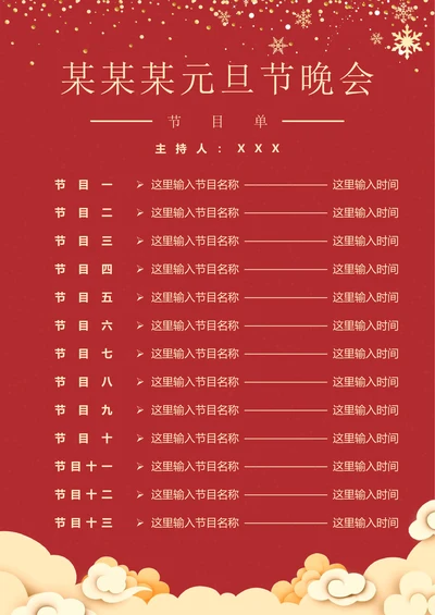 高端中国红风格节目单