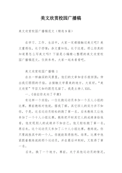 美文欣赏校园广播稿.docx