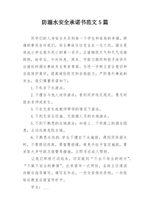 防溺水安全承诺书范文5篇.docx