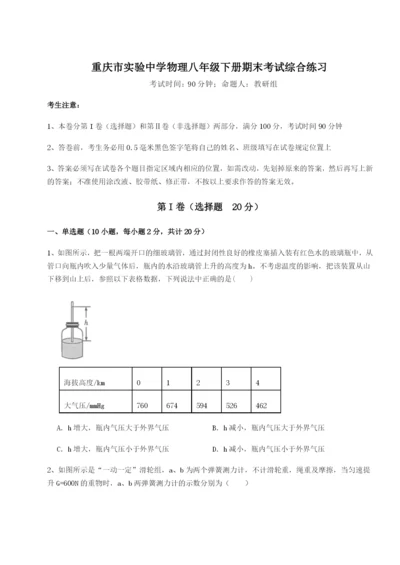 基础强化重庆市实验中学物理八年级下册期末考试综合练习练习题.docx