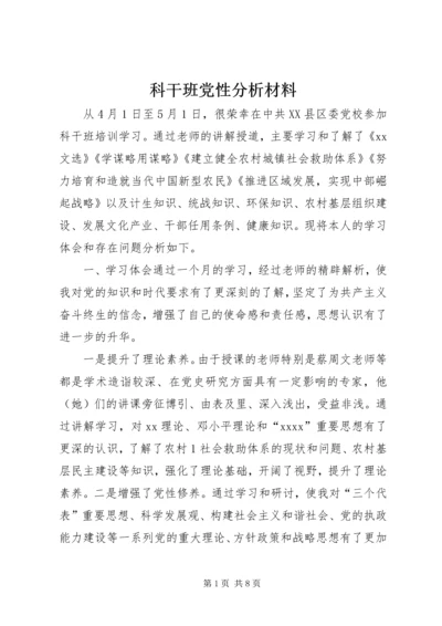 科干班党性分析材料.docx