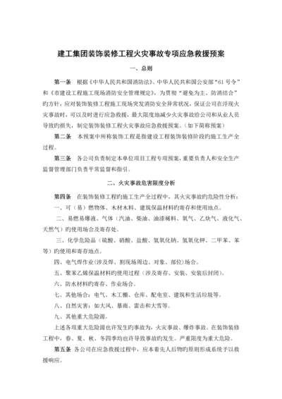 建工集团装饰装修工程火灾事故专项应急救援预案.docx