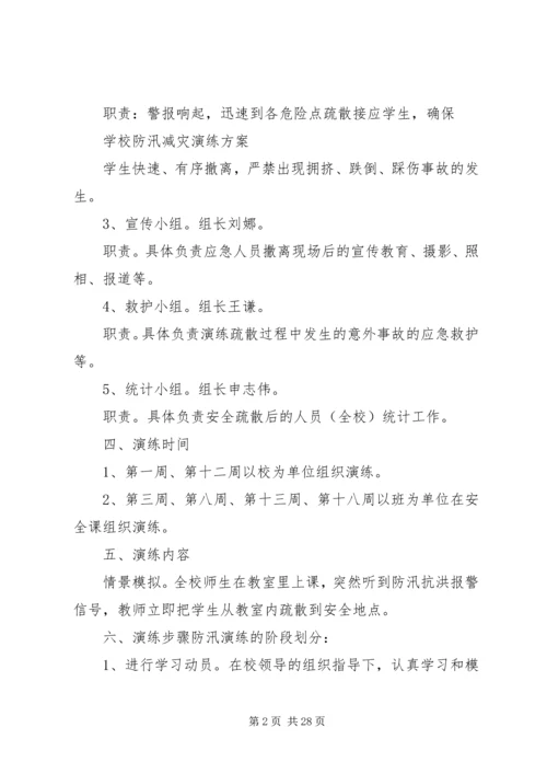 防汛减灾演练方案[小编整理].docx