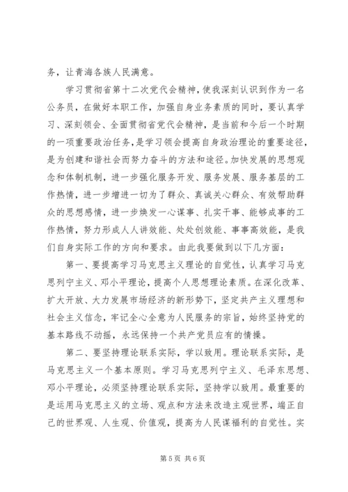 学习省十二次党代会精神心得体会 (4).docx