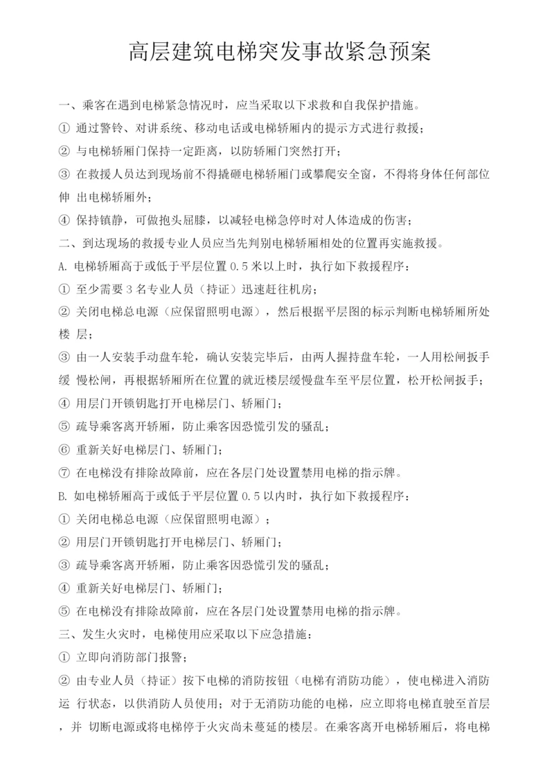 高层建筑电梯突发事故紧急预案.docx