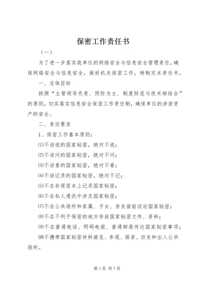 保密工作责任书 (6).docx